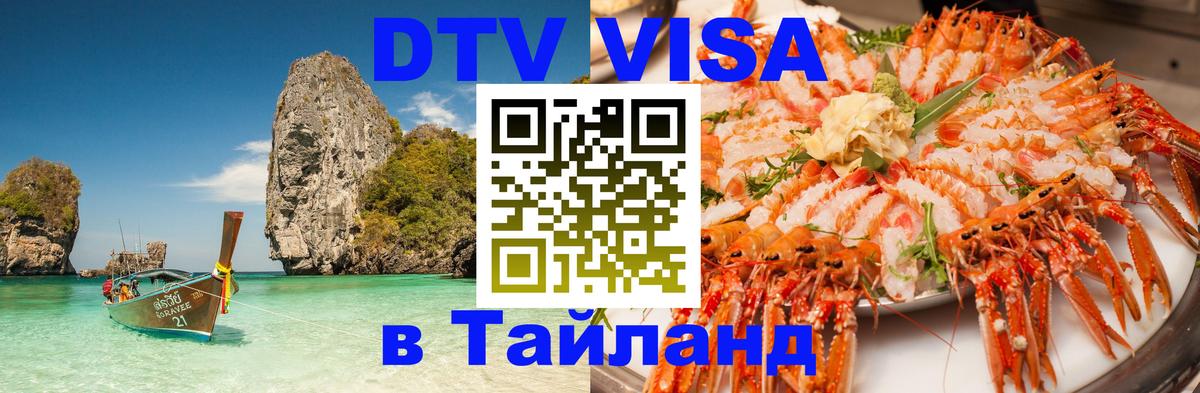 Оформление DTV визы под ключ: стоимость и тарифы, только загранпаспорт - Чиангмай  19.11.2025 
