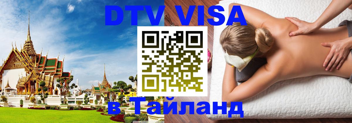 Купить DTV визу в Таиланд Чиангмай 