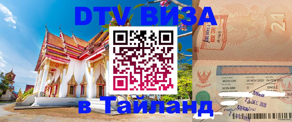 Оформление DTV визы под ключ: стоимость и тарифы, только загранпаспорт - Чиангмай  05.10.2025 