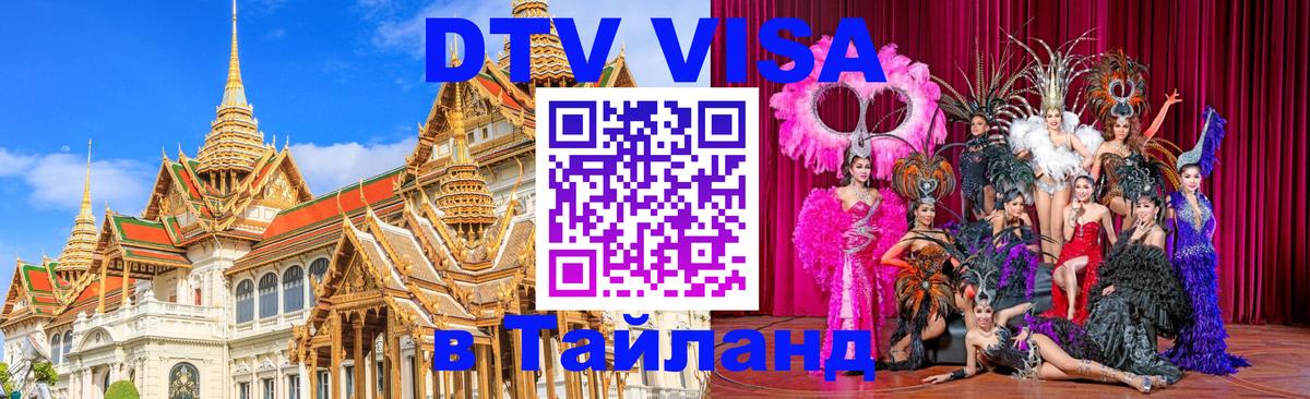 DTV (ДТВ) visa Таиланд Чиангмай 